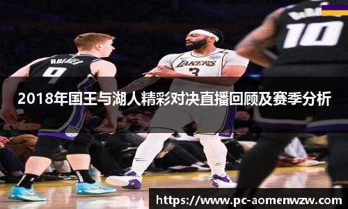 2018年国王与湖人精彩对决直播回顾及赛季分析