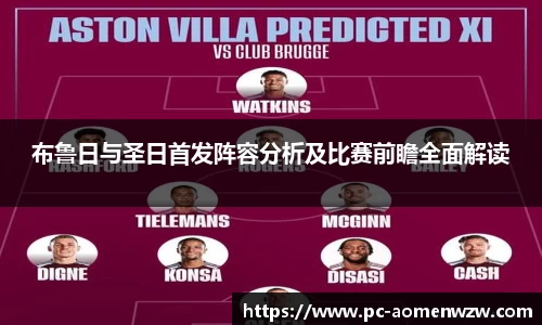 布鲁日与圣日首发阵容分析及比赛前瞻全面解读