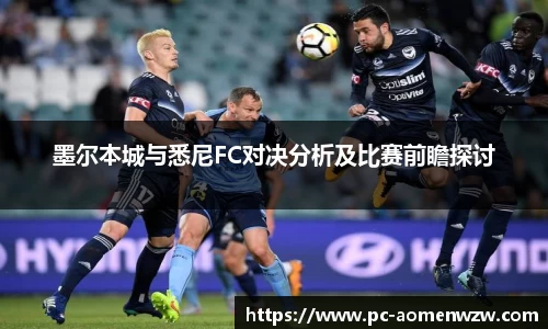 墨尔本城与悉尼FC对决分析及比赛前瞻探讨