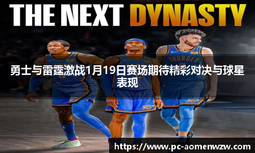 勇士与雷霆激战1月19日赛场期待精彩对决与球星表现