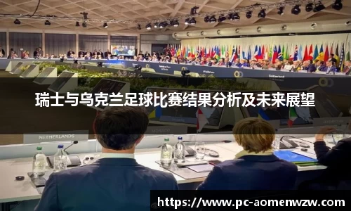 瑞士与乌克兰足球比赛结果分析及未来展望