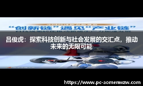 吕俊虎：探索科技创新与社会发展的交汇点，推动未来的无限可能