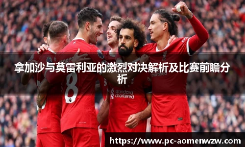 拿加沙与莫雷利亚的激烈对决解析及比赛前瞻分析