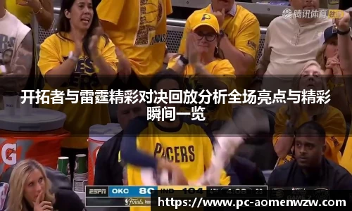 开拓者与雷霆精彩对决回放分析全场亮点与精彩瞬间一览