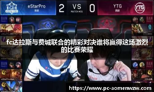 fc达拉斯与费城联合的精彩对决谁将赢得这场激烈的比赛荣耀