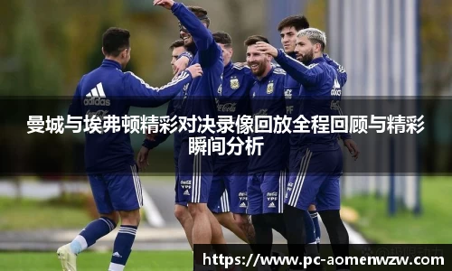 曼城与埃弗顿精彩对决录像回放全程回顾与精彩瞬间分析