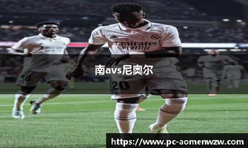 南avs尼奥尔