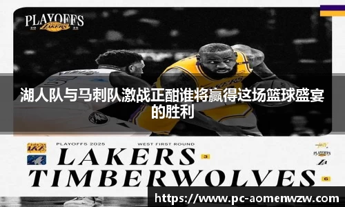 湖人队与马刺队激战正酣谁将赢得这场篮球盛宴的胜利