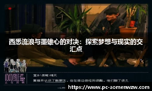 西悉流浪与墨雄心的对决：探索梦想与现实的交汇点