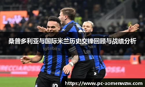 桑普多利亚与国际米兰历史交锋回顾与战绩分析