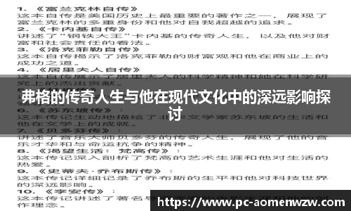 弗格的传奇人生与他在现代文化中的深远影响探讨