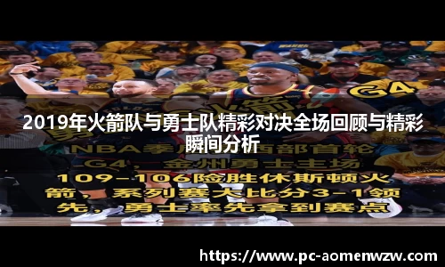 2019年火箭队与勇士队精彩对决全场回顾与精彩瞬间分析