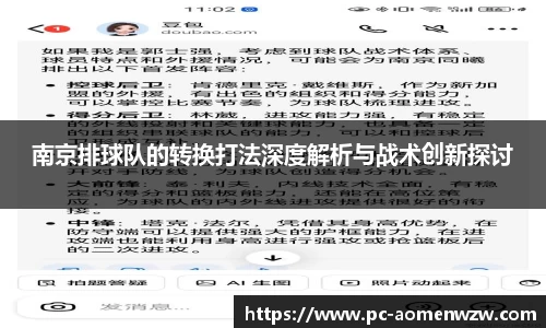 南京排球队的转换打法深度解析与战术创新探讨
