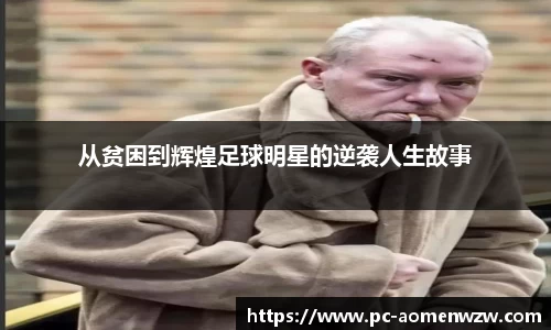 从贫困到辉煌足球明星的逆袭人生故事