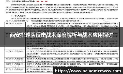 西安排球队反击战术深度解析与战术应用探讨