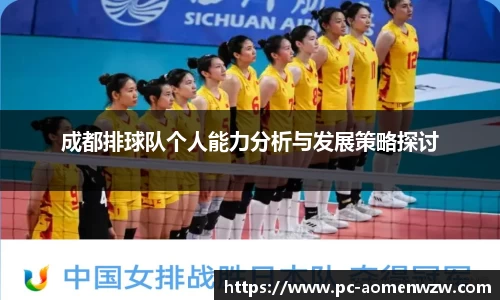 成都排球队个人能力分析与发展策略探讨