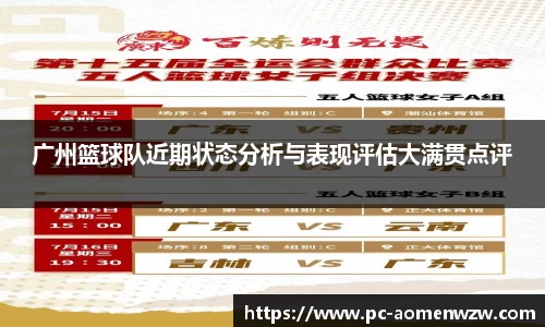 广州篮球队近期状态分析与表现评估大满贯点评