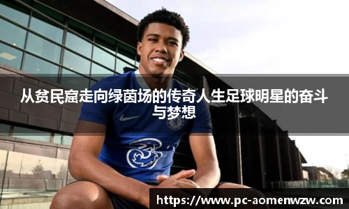 从贫民窟走向绿茵场的传奇人生足球明星的奋斗与梦想