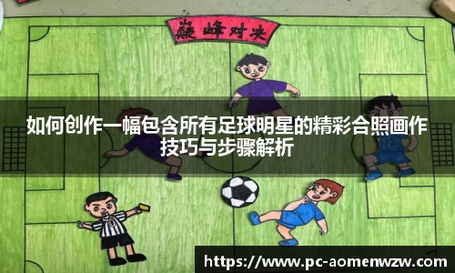 如何创作一幅包含所有足球明星的精彩合照画作技巧与步骤解析