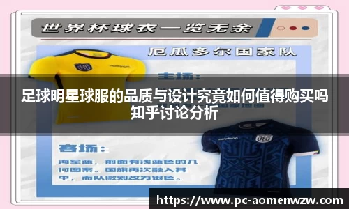 足球明星球服的品质与设计究竟如何值得购买吗知乎讨论分析