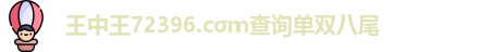 王中王72396.cσm查询单双八尾 王中王72396.cσm查询单双八尾